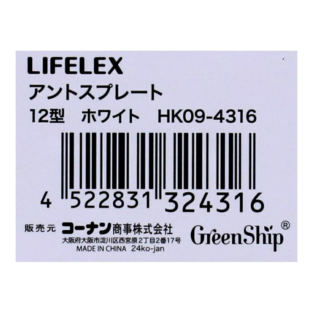 LIFELEX　アントスプレート１２型ホワイト　ＨＫ０９－４３１６ 12型・ホワイト