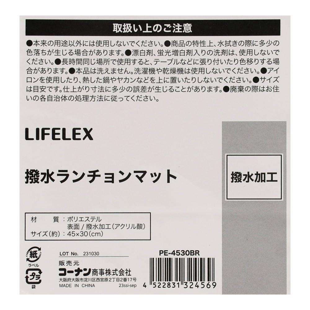 LIFELEX　撥水ランチョンマット　ＰＥ－４５３０　ブラウン ブラウン