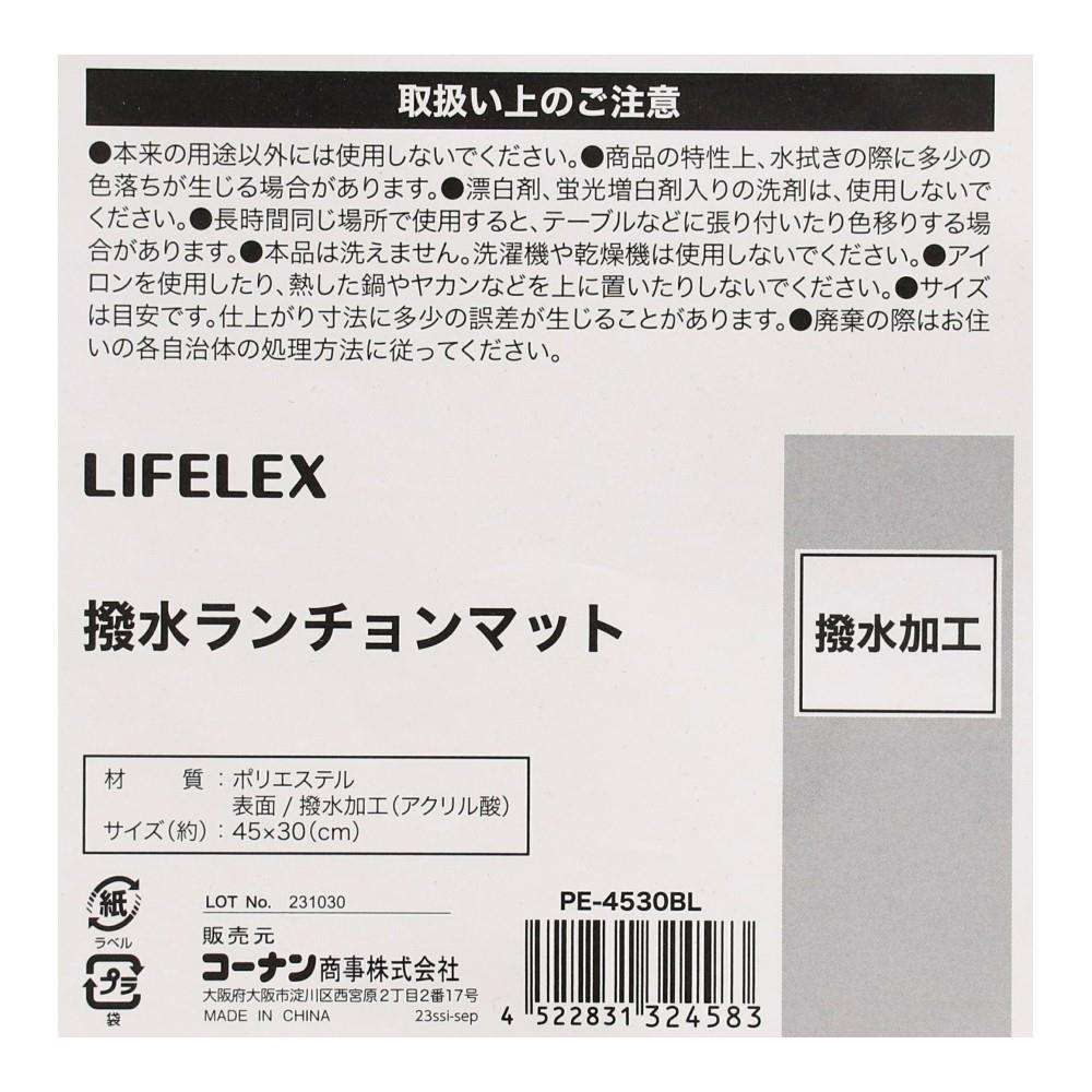LIFELEX　撥水ランチョンマット　ＰＥ－４５３０　ブルー ブルー