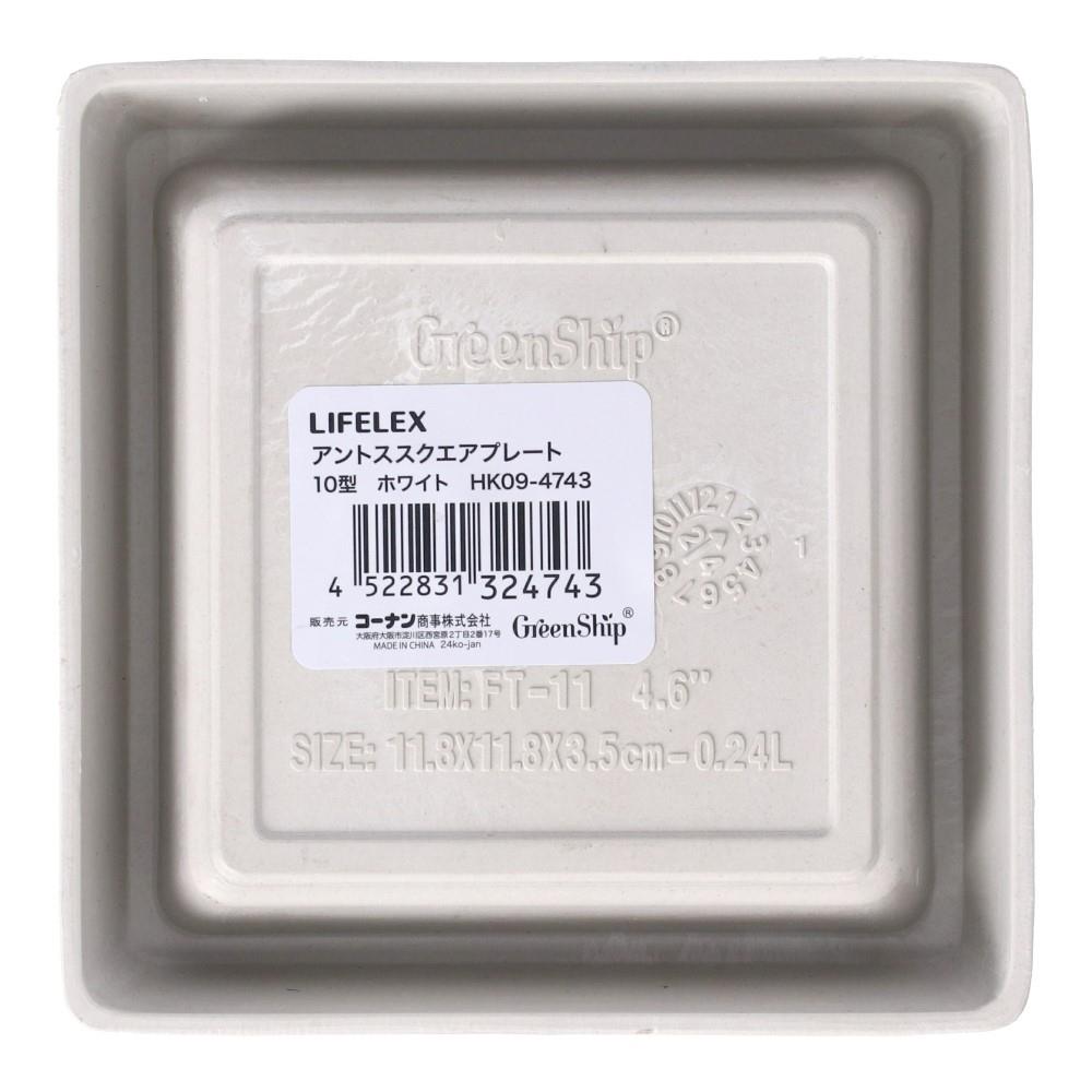LIFELEX　アントススクエアープレート１０型ホワイト　ＨＫ０９－４７４３ 10型・ホワイト