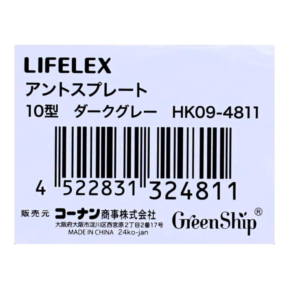 LIFELEX　アントスプレート１０型ダークグレー　ＨＫ０９－４８１１ 10型・ダークグレー
