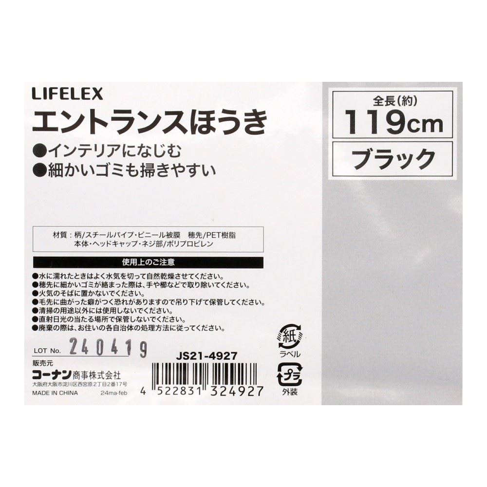 LIFELEX　エントランスほうきブラック　ＪＳ２１－４９２７