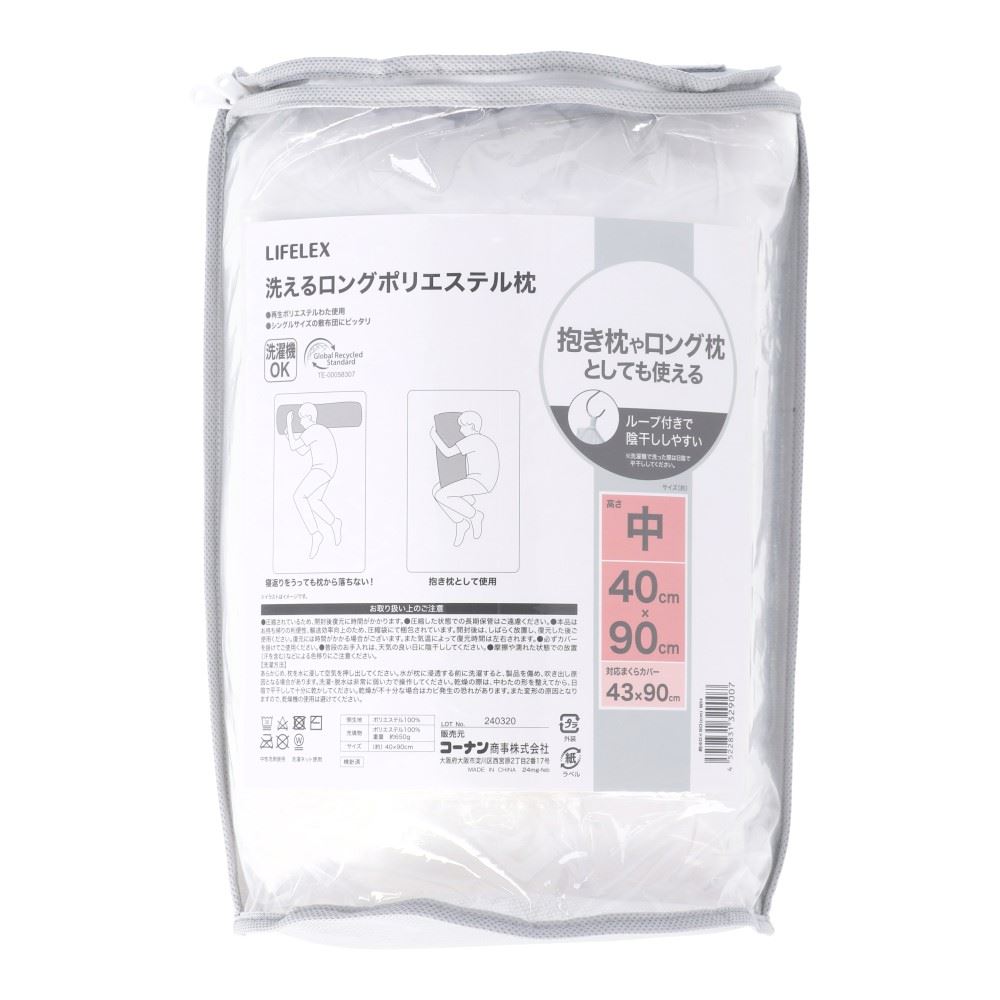 LIFELEX　洗えるロングポリエステル枕　約４０×９０ｃｍ　ホワイト