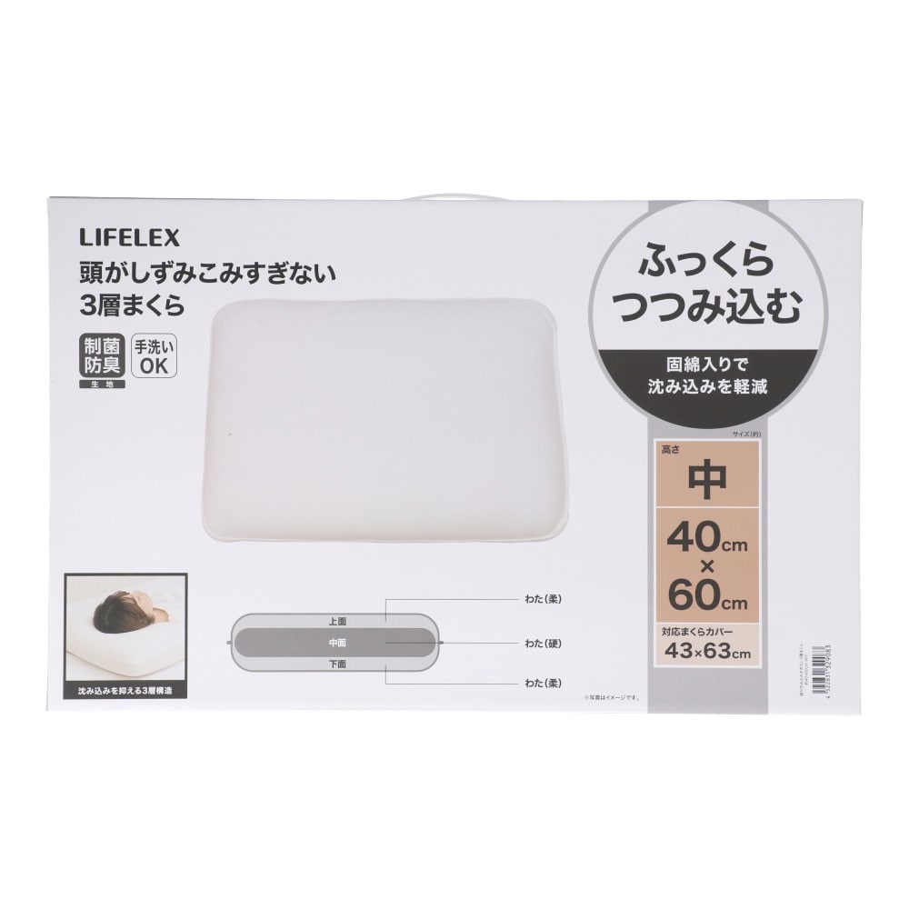 LIFELEX　頭がしずみこみすぎない３層まくら　約４０×６０ｃｍ　ホワイト