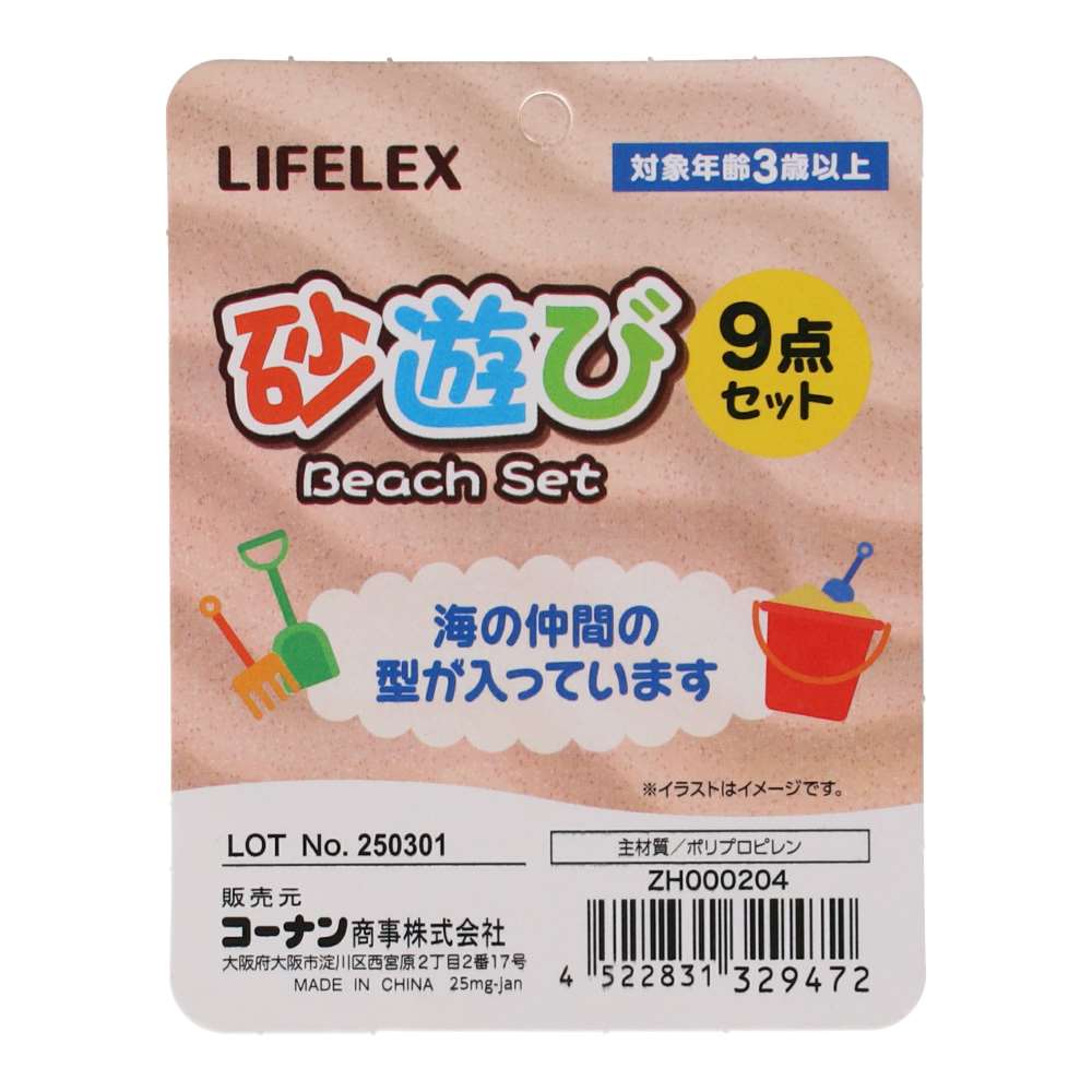 LIFELEX　砂遊び９点セット　ＺＨ０００２０４ 9点セット