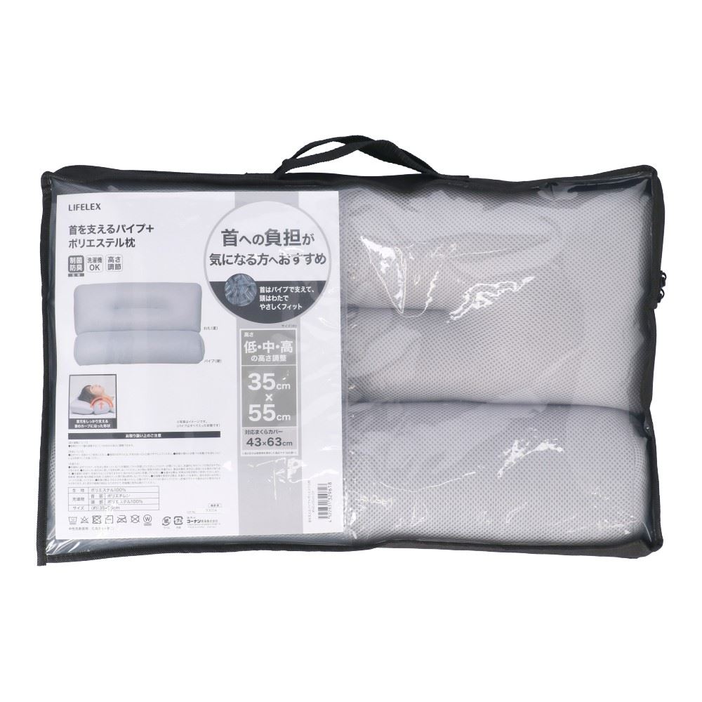 LIFELEX　首を支えるパイプ＋ポリエステル枕　約３５×５５ｃｍ　グレー