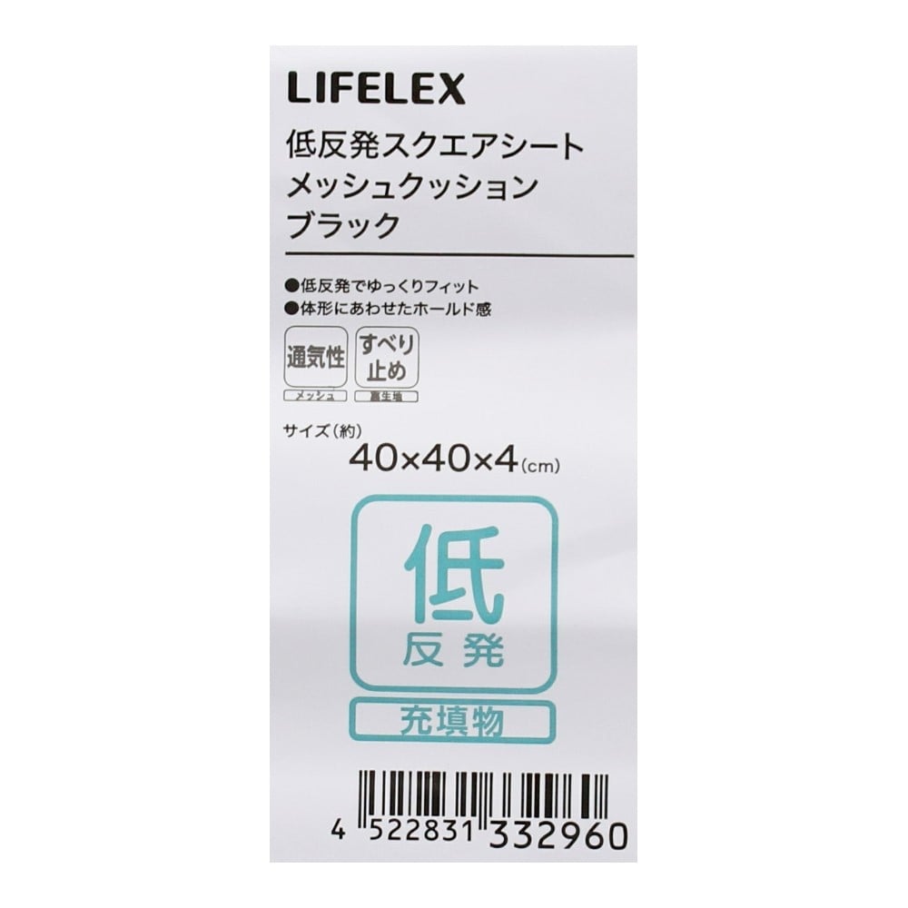 LIFELEX　低反発スクエアシートメッシュクッション　４０×４０×４　ブラック