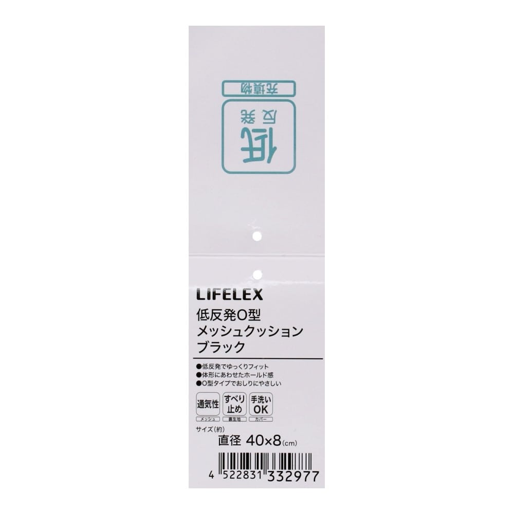 LIFELEX　低反発Ｏ型メッシュクッション　４０×４０×８　ブラック O型