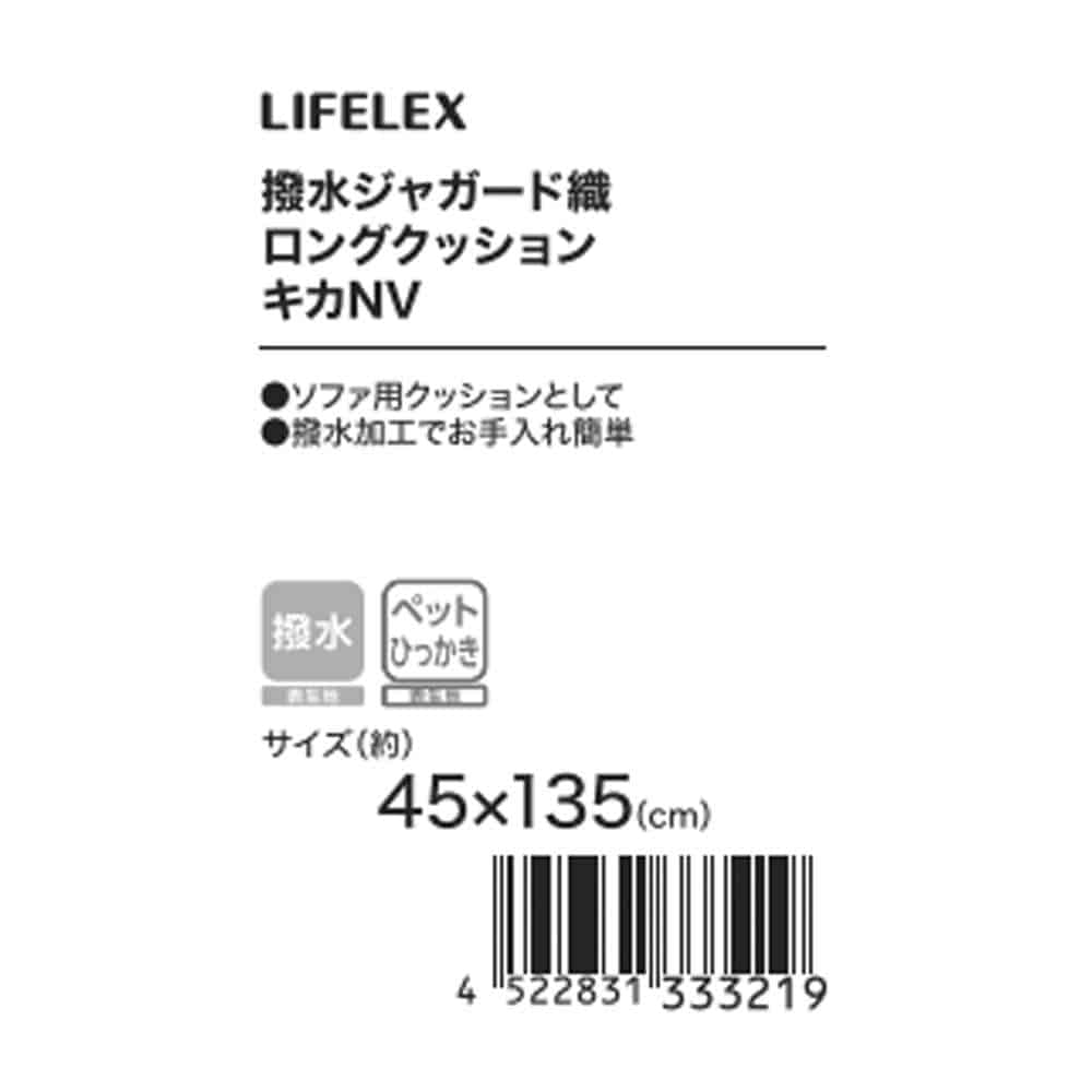 LIFELEX　撥水ジャガード織ロングクッション　キカ４５×１３５×４ＮＶ キカ