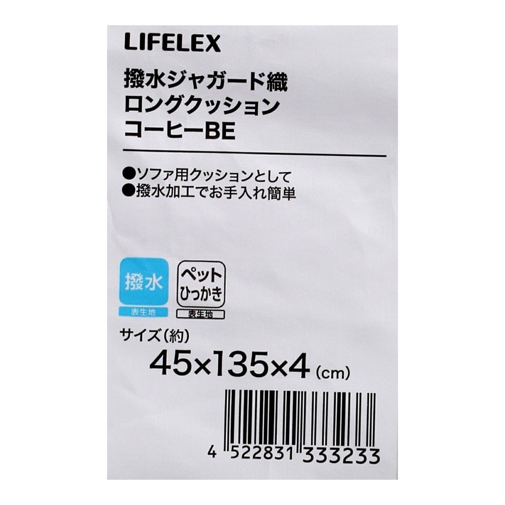 LIFELEX　撥水ジャガード織ロングクッション　コーヒー４５×１３５×４ＢＥ コーヒー