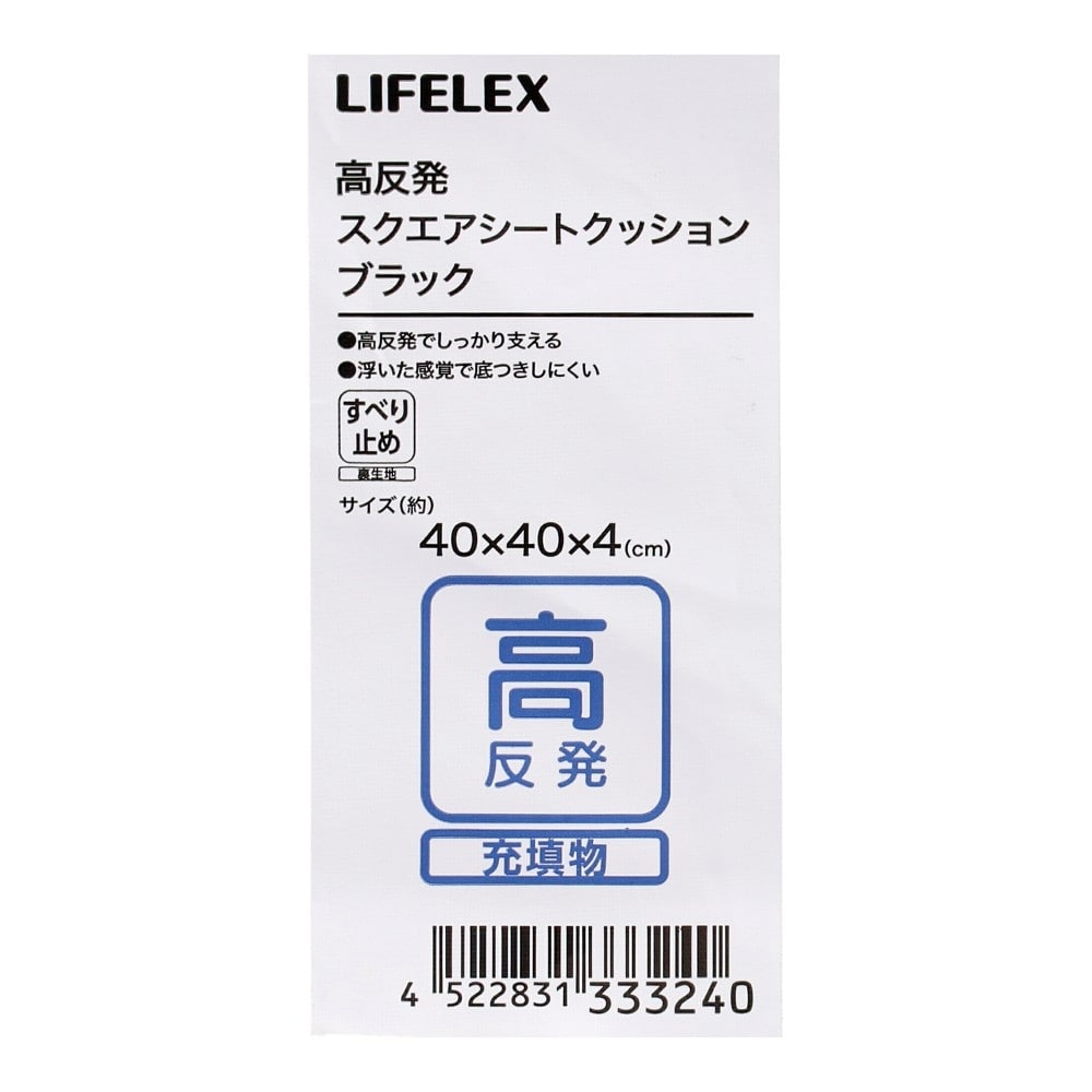 LIFELEX　高反発スクエアシートクッション　４０×４０×４　ブラック