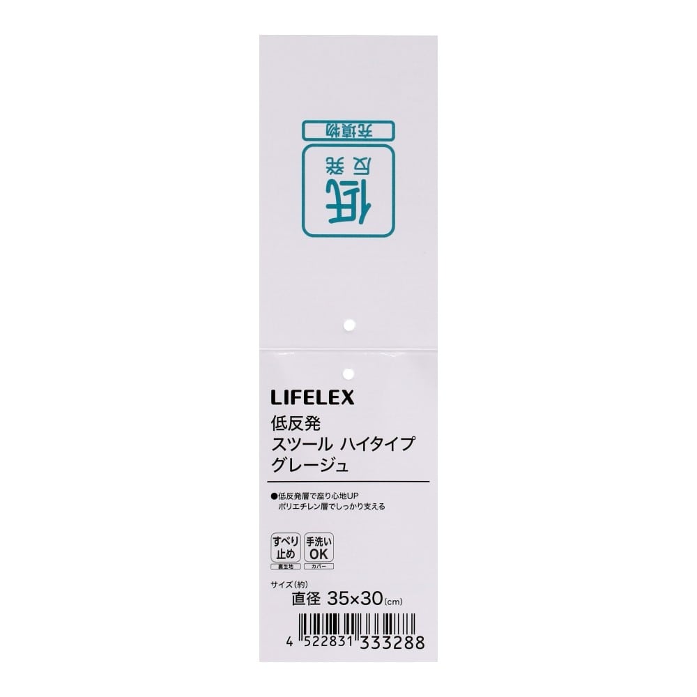 LIFELEX　低反発スツール　ハイタイプ　３５×３５×３０　グレージュ