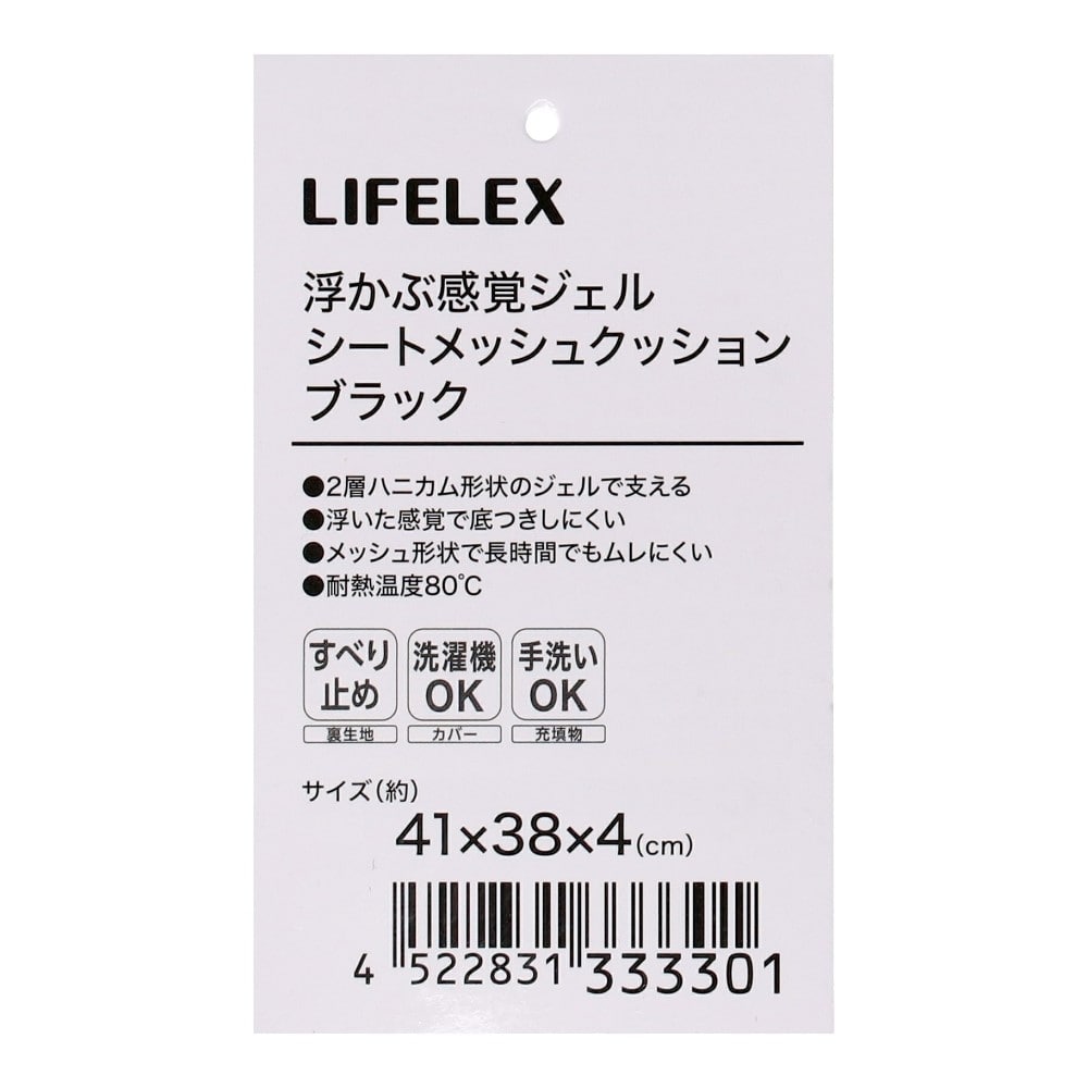 LIFELEX　浮かぶ感覚ジェルシートメッシュクッション　４１×３８×４　ＢＫ