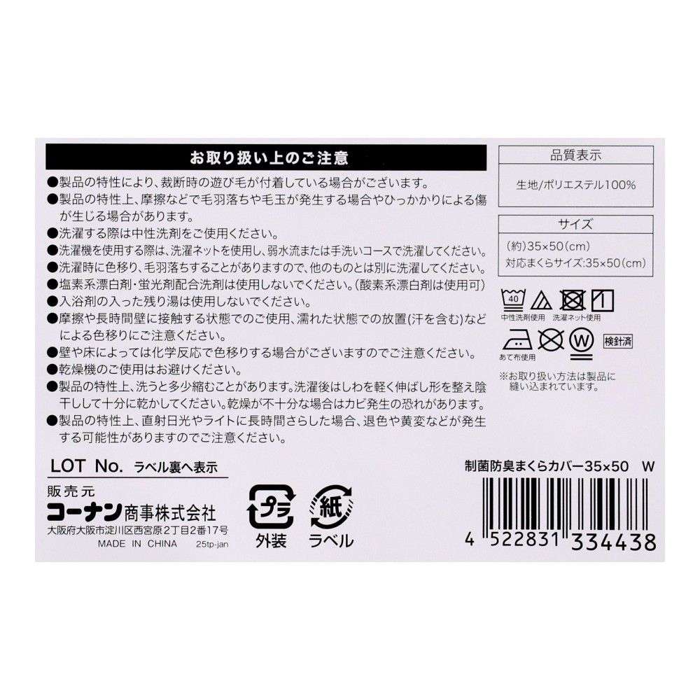 LIFELEX　制菌防臭まくらカバー　３５×５０　ホワイト 35×50　W
