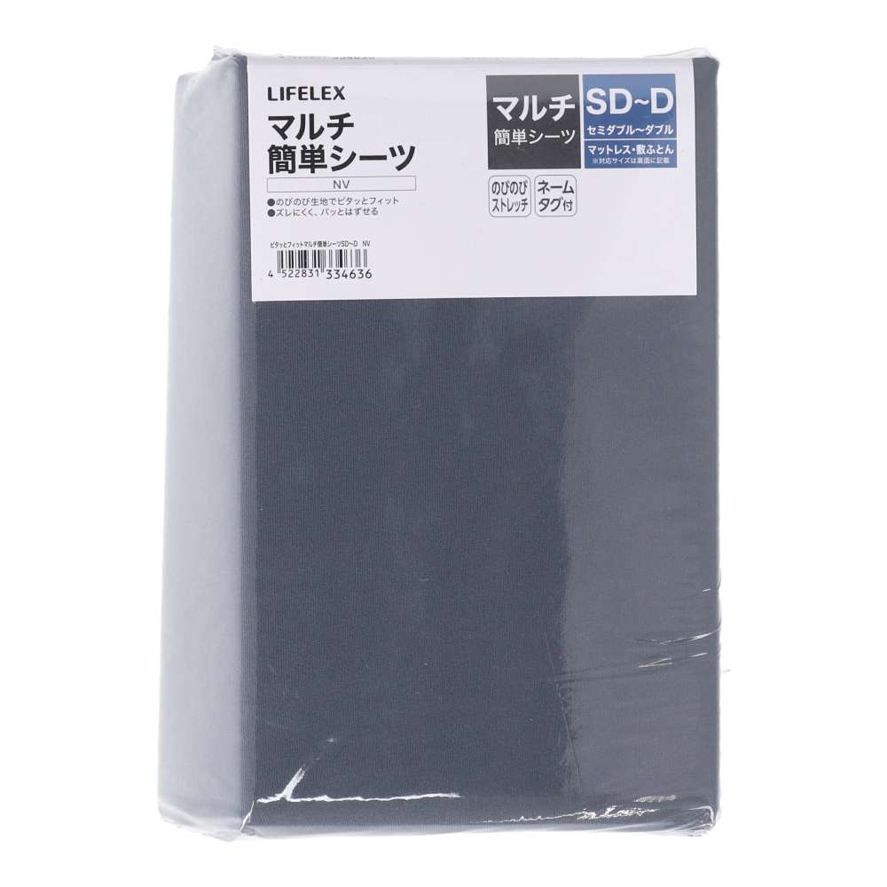 LIFELEX　ピタっとフィットマルチ簡単シーツ　ＳＤ～Ｄ　ネイビー ネイビー