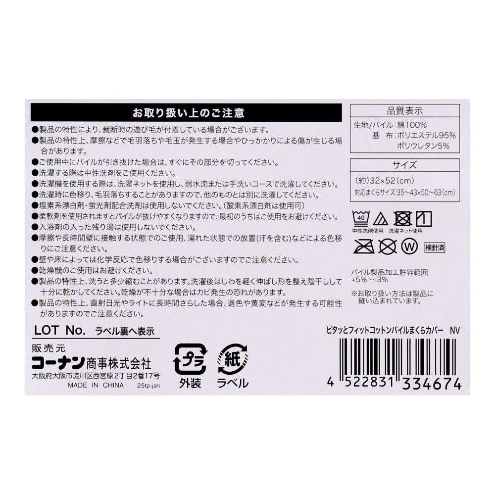 LIFELEX　ピタっとフィットコットンパイルまくらカバー　ネイビー ネイビー
