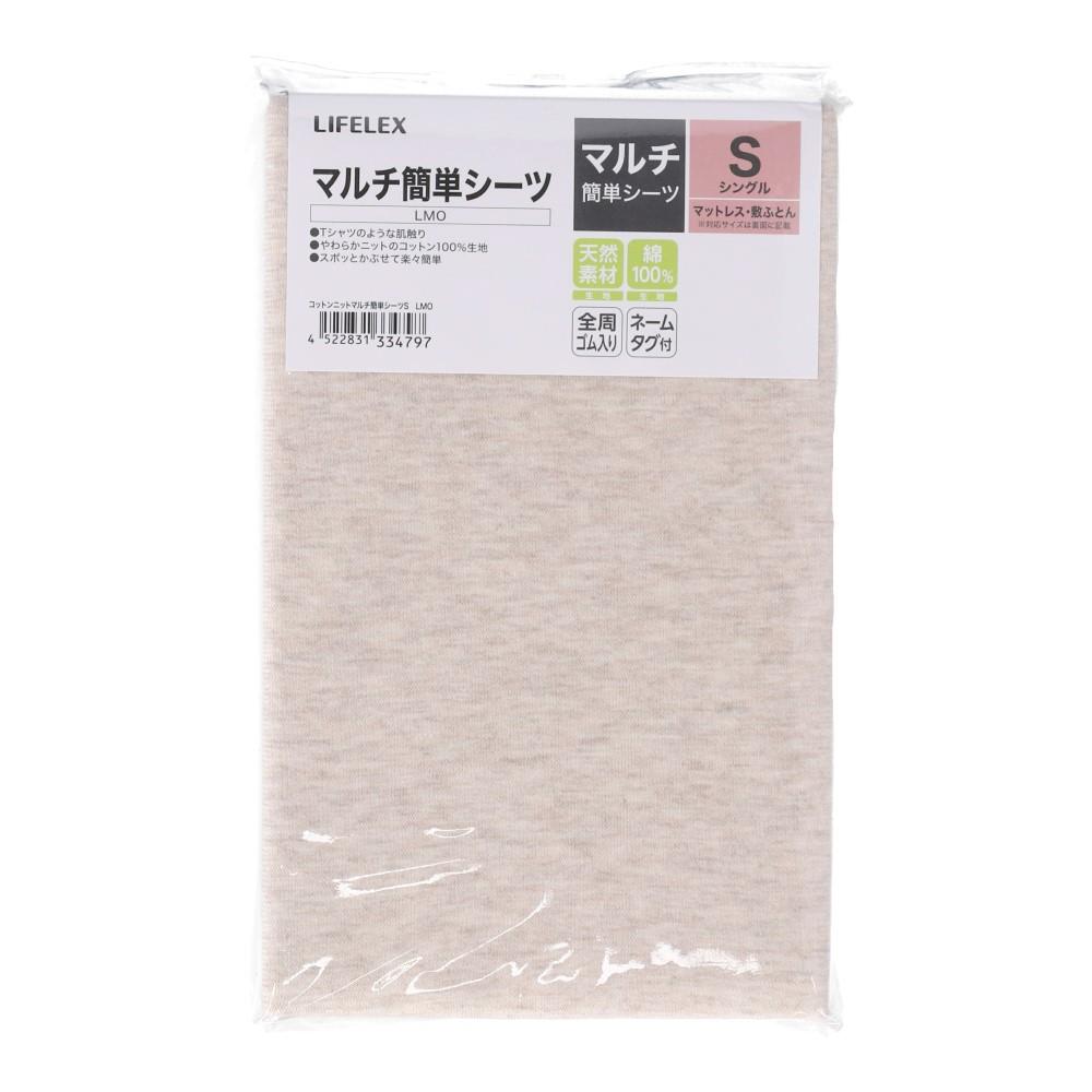 LIFELEX　コットンニットマルチ簡単シーツ　Ｓ　ライトモカ ライトモカ