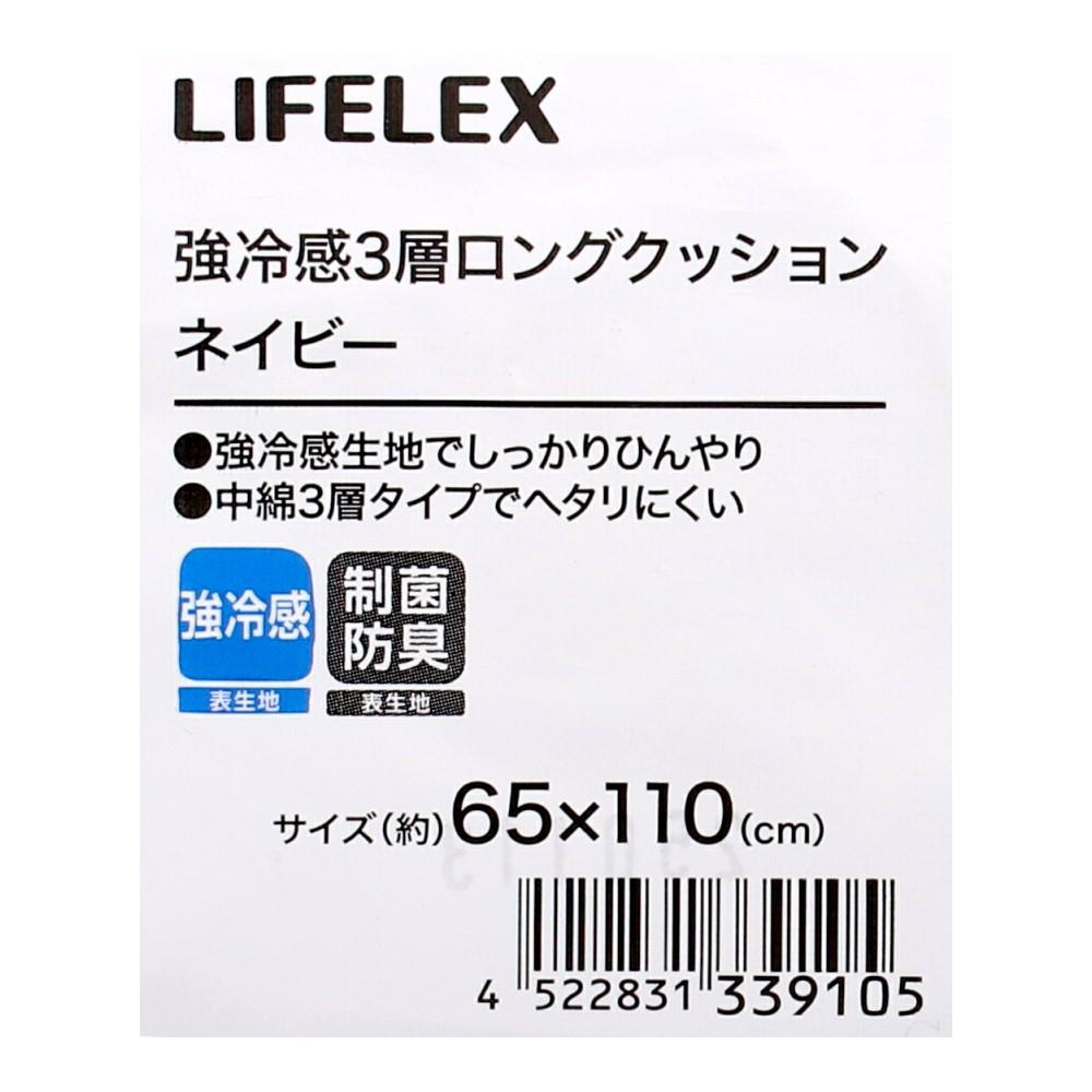 LIFELEX　強冷感３層ロングクッション　ネイビー ネイビー