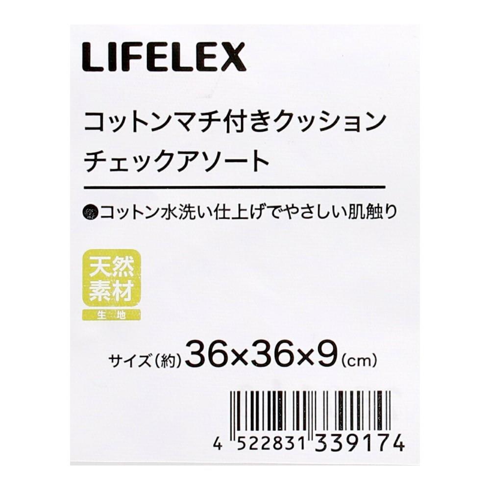 LIFELEX　ウォッシュコットンマチ付クッション　チェック　ネイビー ネイビー