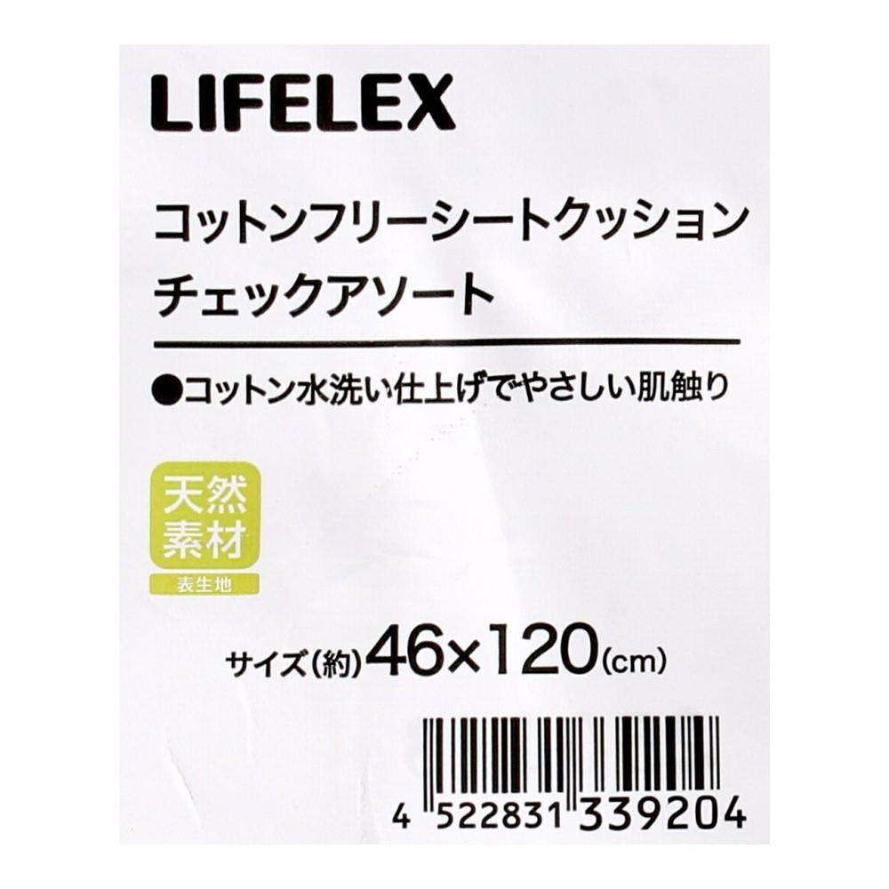 LIFELEX　ウォッシュコットンフリーシートクッション　チェック　ネイビー ネイビー
