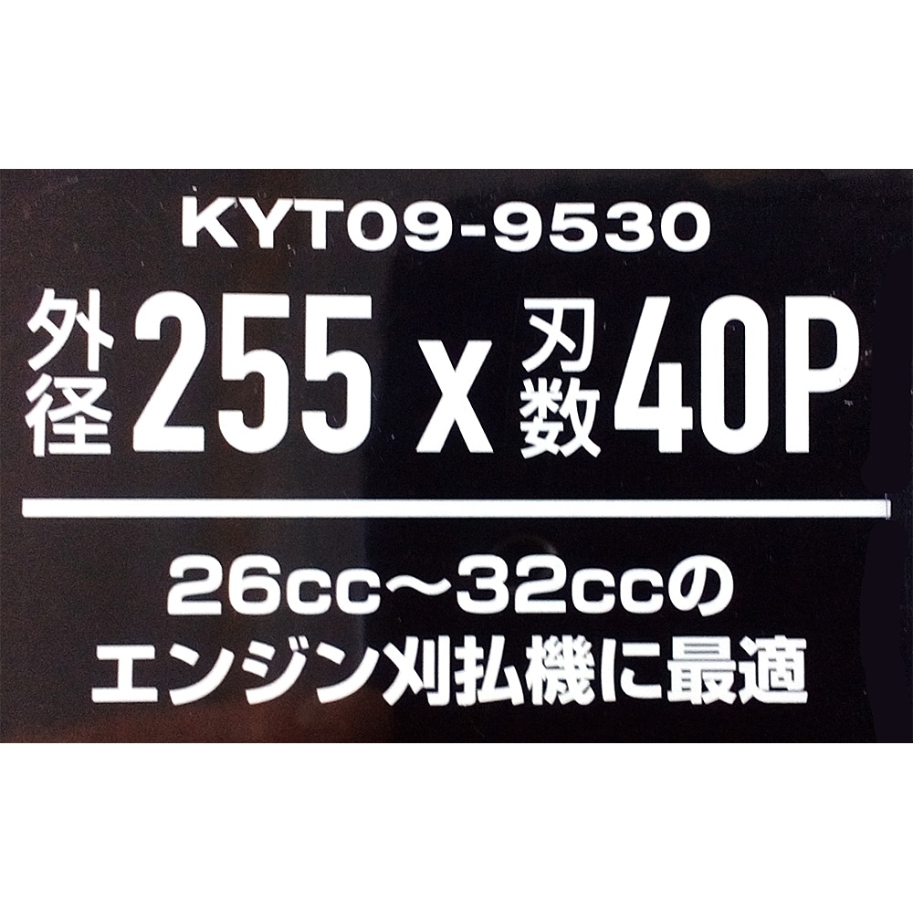 草刈用軽快 チップソー255mm×40P 255mm×40P