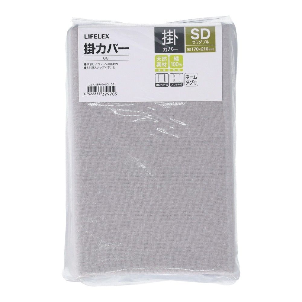 LIFELEX　やさしいコットン掛カバー　ＳＤ　グレージュ 掛カバー ＳＤ ＧＧ