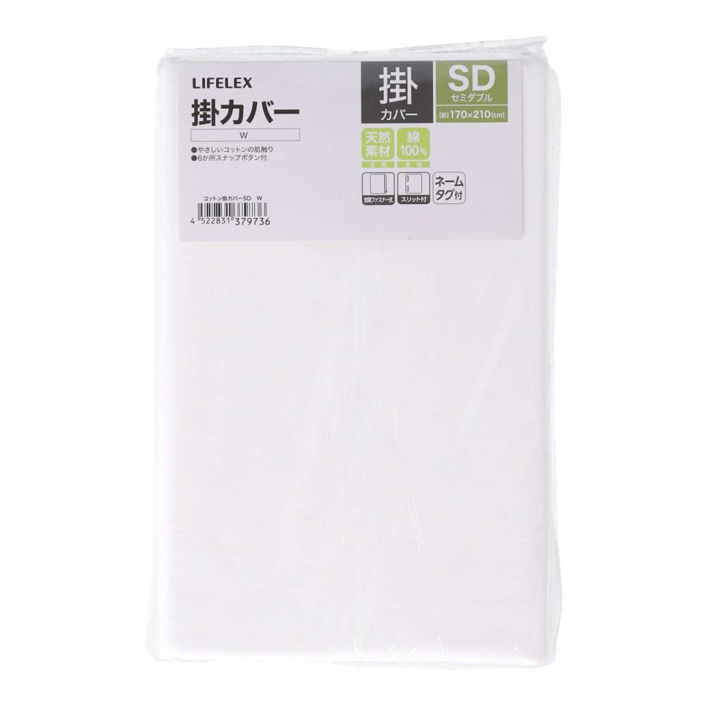 LIFELEX　やさしいコットン掛カバー　ＳＤ　ホワイト ホワイト 掛カバー ＳＤ