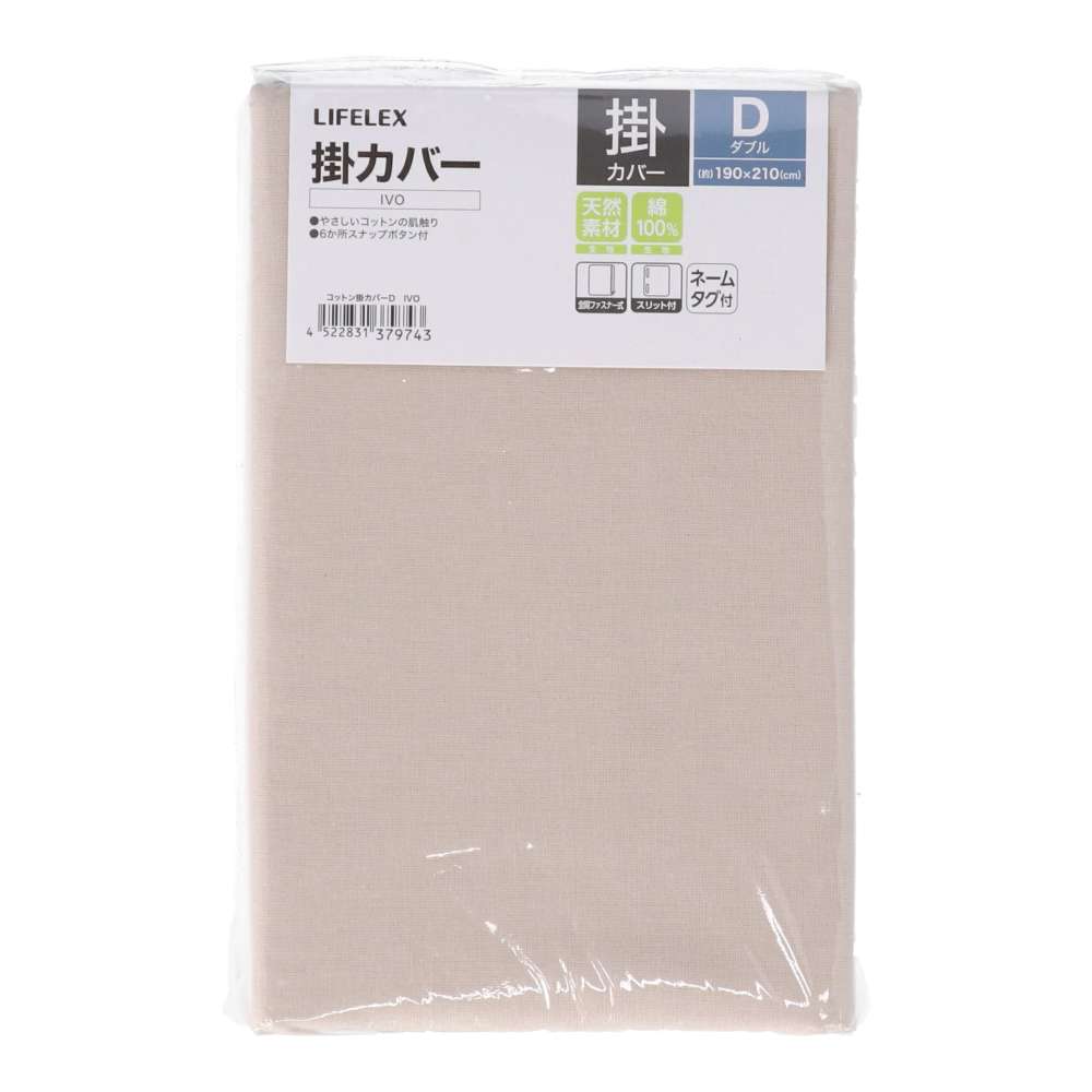 LIFELEX　やさしいコットン掛カバー　Ｄ　アイボリー アイボリー 掛カバー Ｄ