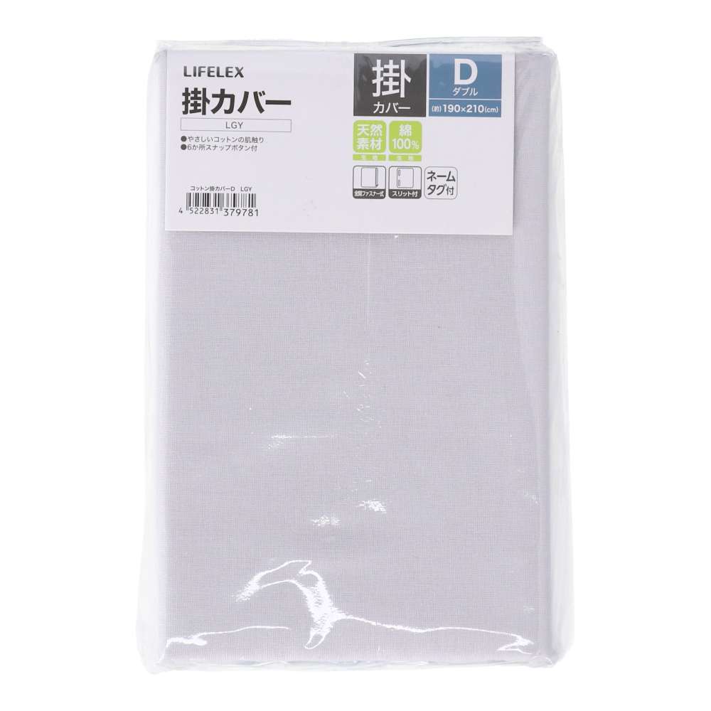LIFELEX　やさしいコットン掛カバー　Ｄ　ライトグレー ライトグレー 掛カバー Ｄ