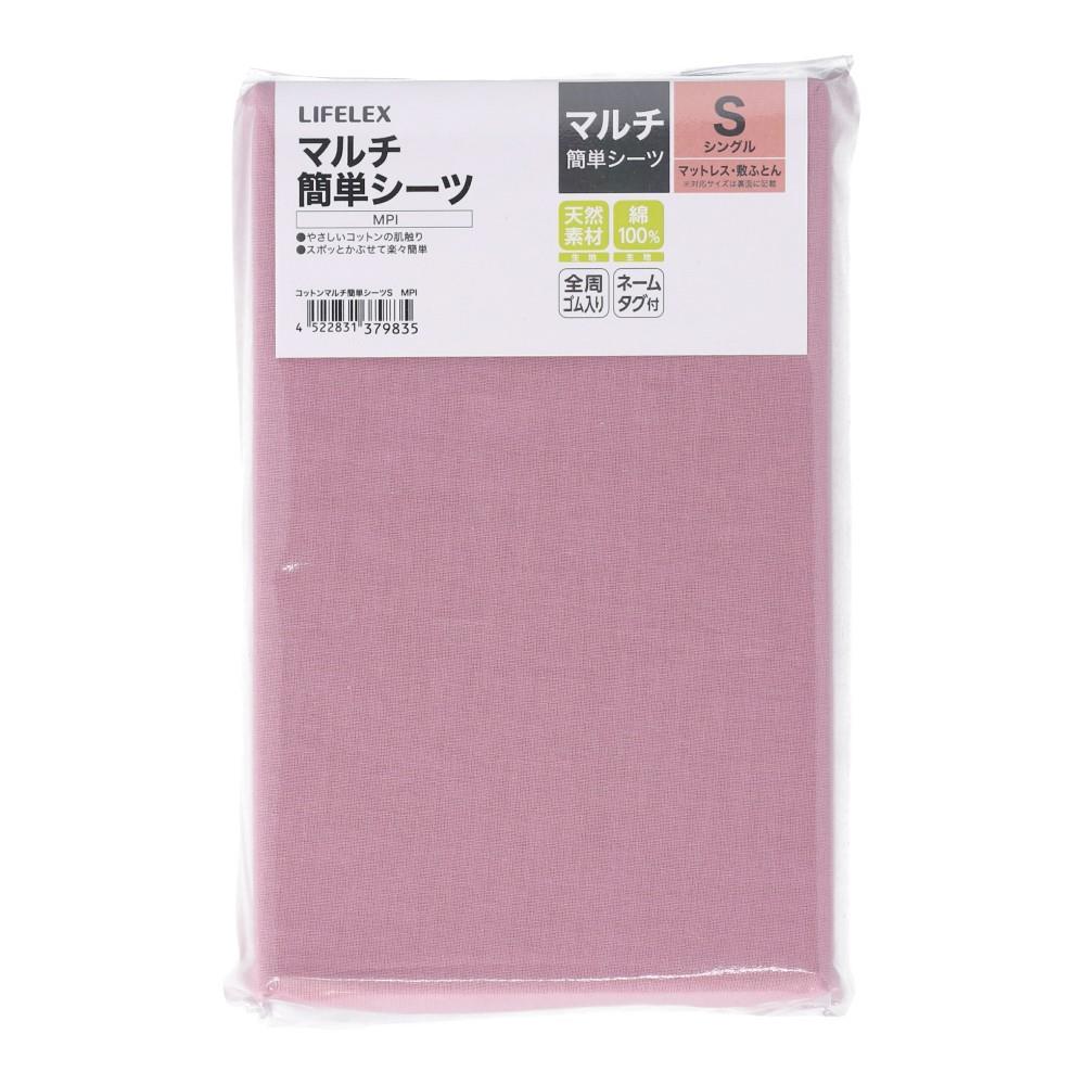 LIFELEX　やさしいコットンマルチ簡単シーツ　Ｓ　モーヴピンク マルチ簡単シーツ Ｓ モーヴピンク