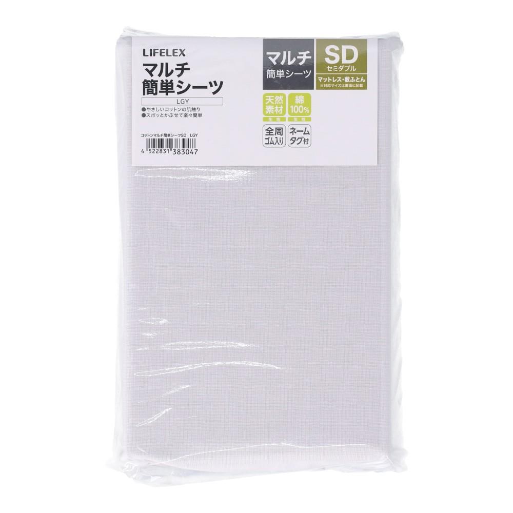 LIFELEX　やさしいコットンマルチ簡単シーツ　ＳＤ　ライトグレー マルチ簡単シーツ ＳＤ ライトグレー