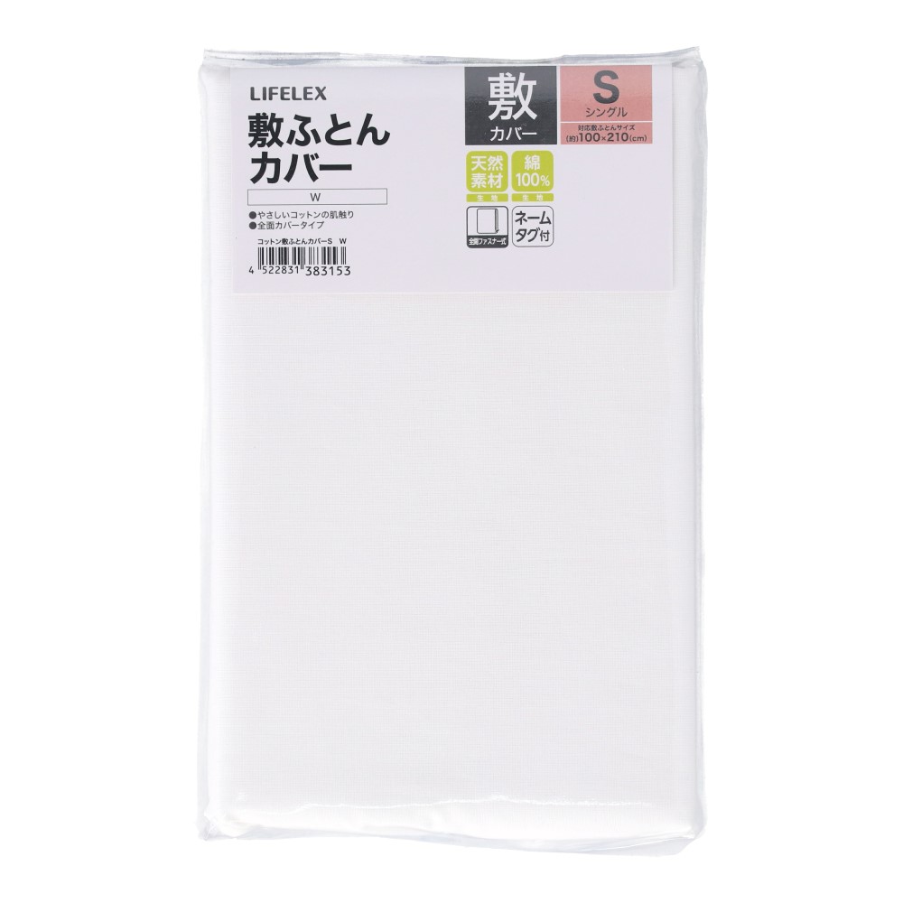 LIFELEX　やさしいコットン敷ふとんカバー　Ｓ　ホワイト 敷ふとんカバー Ｓ ホワイト