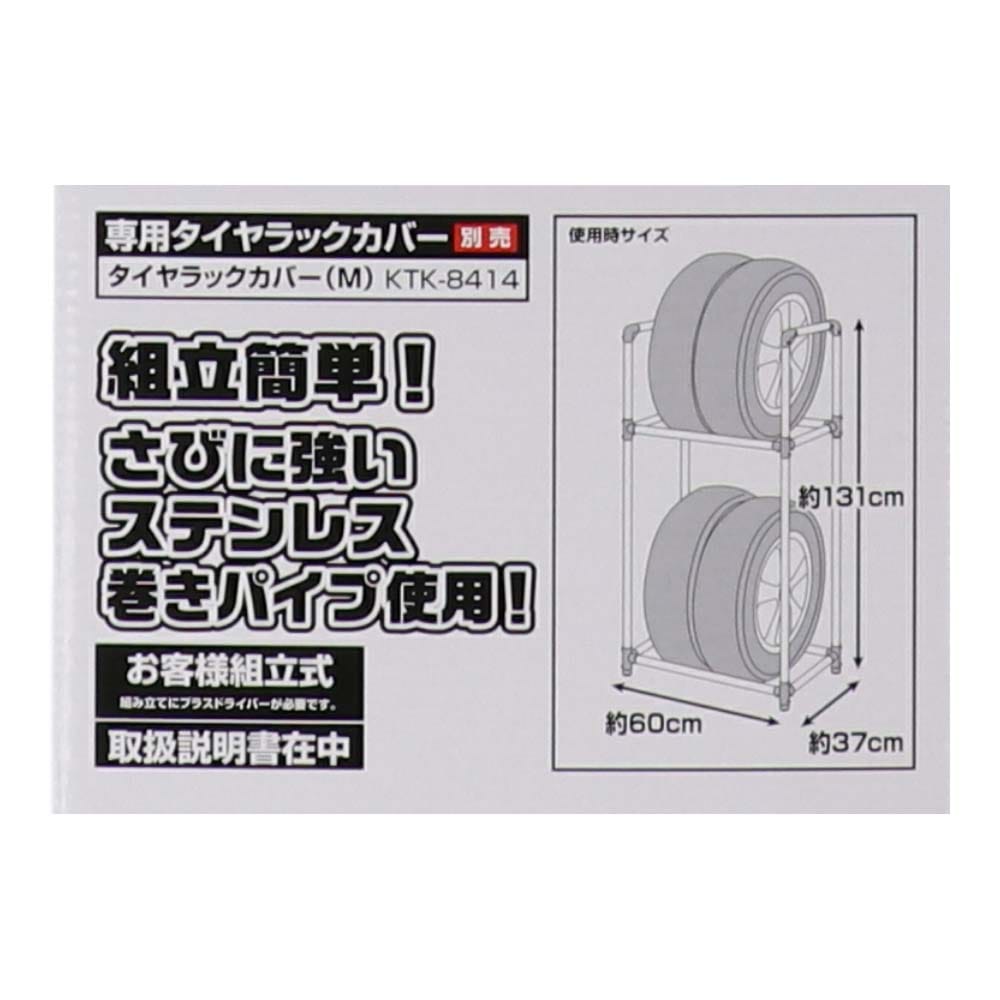 タイヤラックＭ　普通自動車用　ＫＧ０７－７２２９ ※タイヤ、ホイールは付いておりません。 Ｍ　普通自動車用