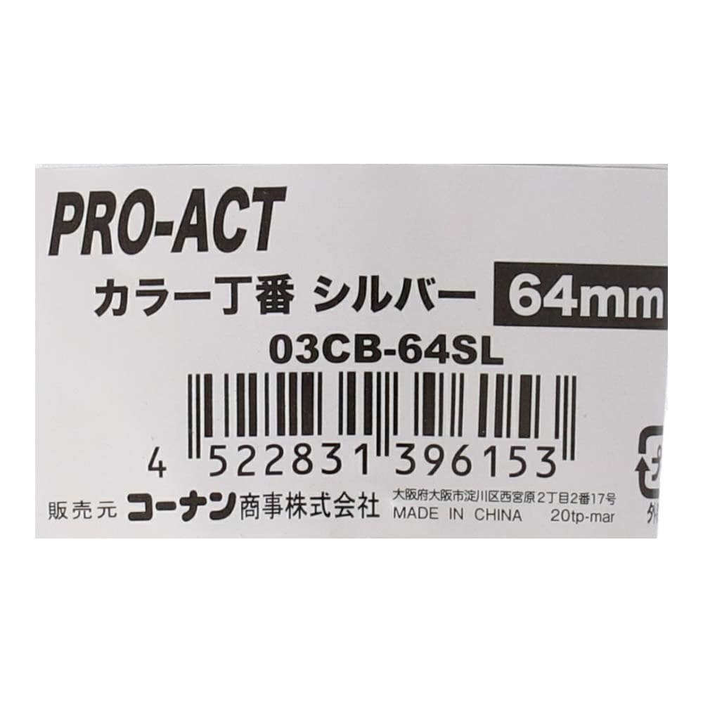 PROACT カラー丁番シルバー ６４ｍｍ ０３ＣＢ－６４ＳＬ ６４ｍｍ