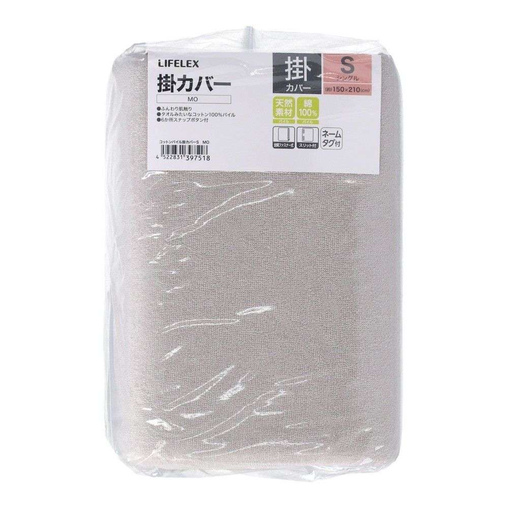 LIFELEX　コットンパイル掛カバー　Ｓ　モカ 掛カバー　Ｓ　モカ