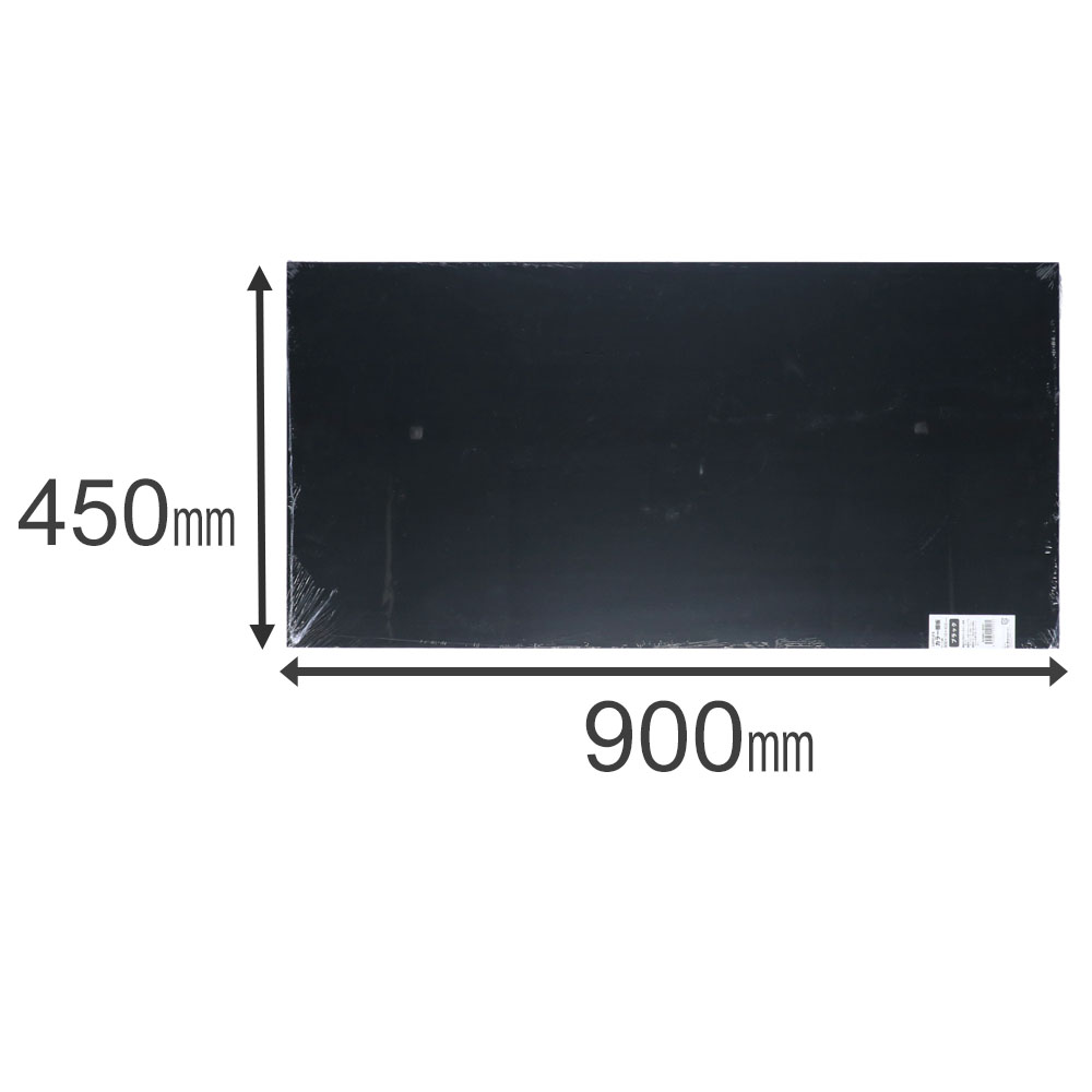 カラー棚板　ブラック(単色)　約９００×１６×４５０ｍｍ 900×450