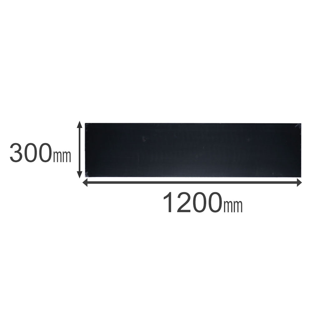 カラー棚板　ブラック(単色)　約１２００×１６×３００ｍｍ 1200×300