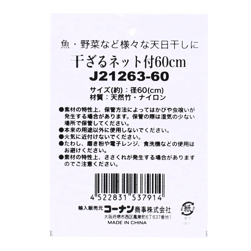 干しざる　ネット付き　Ｊ２１２６３－６０