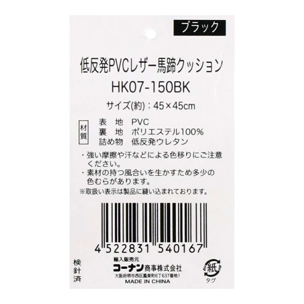 低反発ＰＶＣレザー馬蹄Ｓクッション　ＨＫ０７－１５０ＢＫ　Ｓ