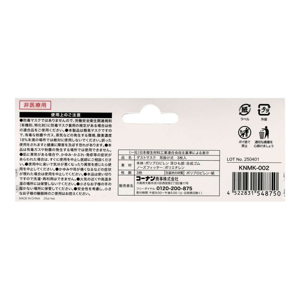 LIFELEX　ダストマスク　耳掛け式　３枚入　ＫＮＭＫ－００２ 耳掛け式