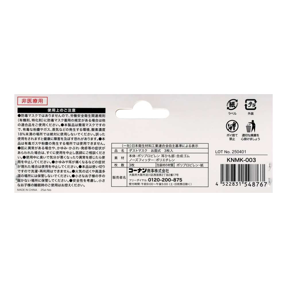 LIFELEX　ダストマスク　お面式　３枚入　ＫＮＭＫ－００３ お面式