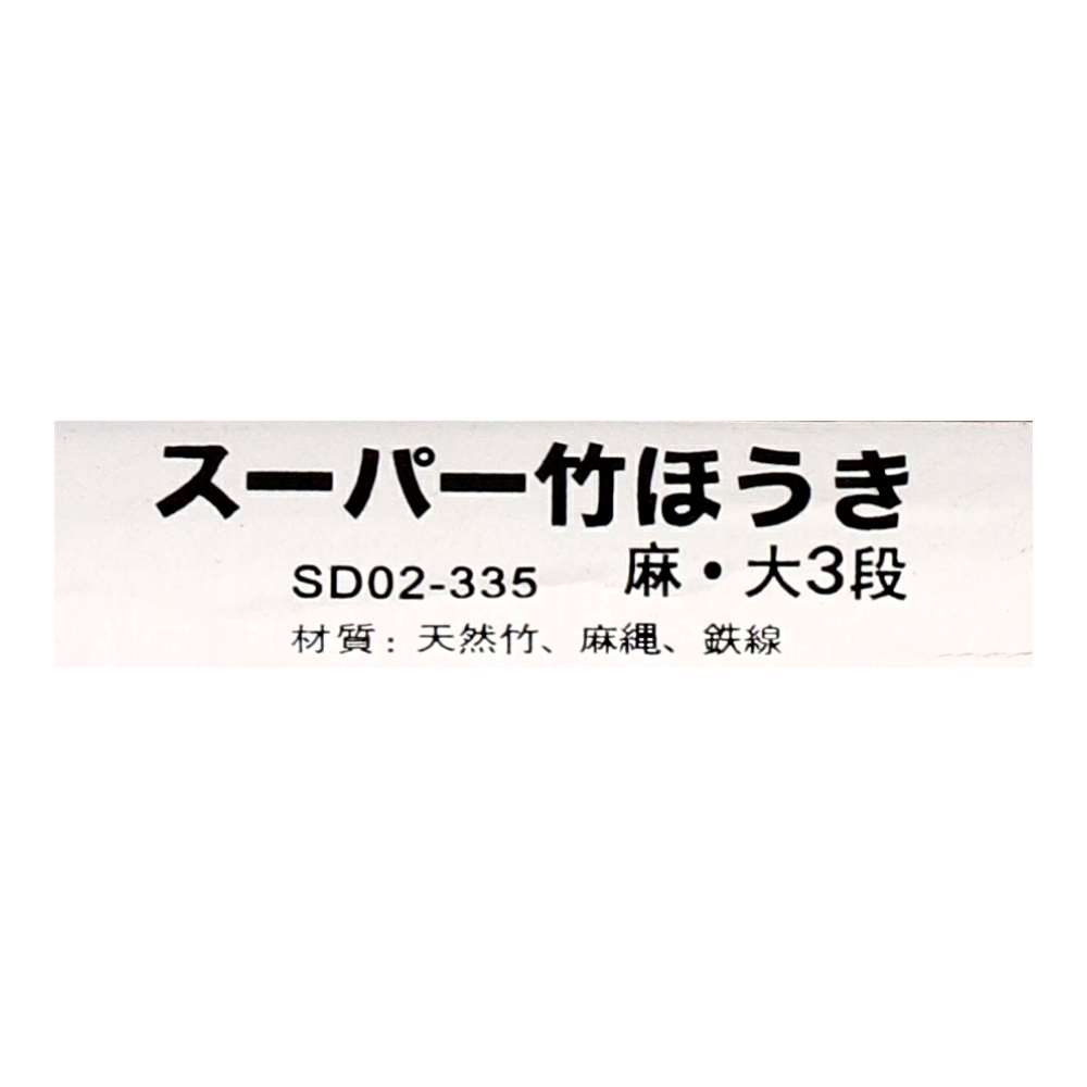 スーパー竹ほうき　ＳＤ０２－３３５