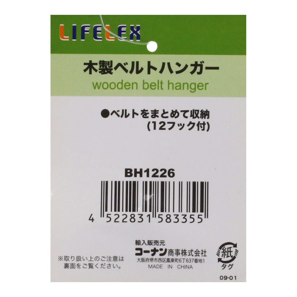 【アウトレット】木製ベルトハンガー　ＢＨ１２２６