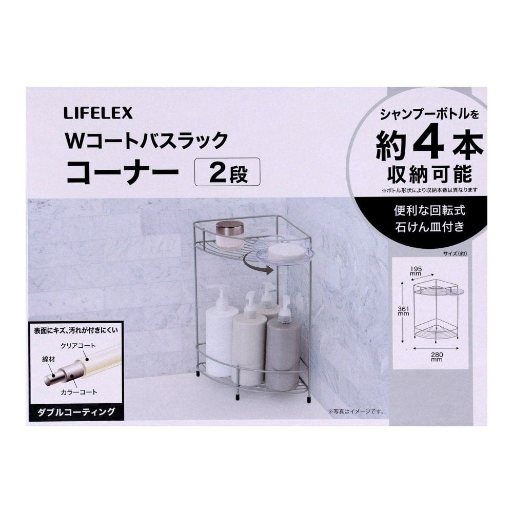 LIFELEX Wコートバスラックコーナー2段 AL21-4185 コーナー２段