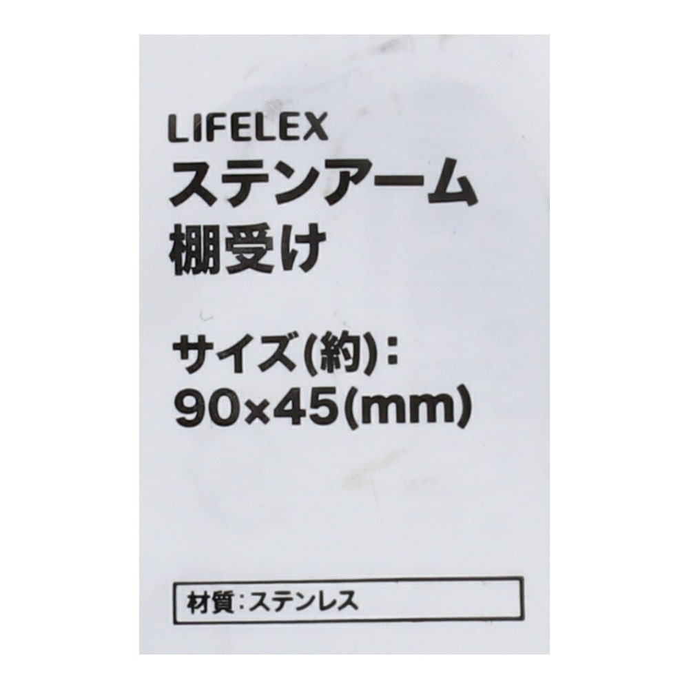 LIFELEX ステンアーム棚受け 90×45mm SUS304