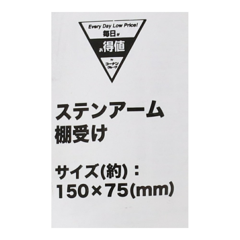 LIFELEX ステンアーム棚受け 150×75mm SUS304