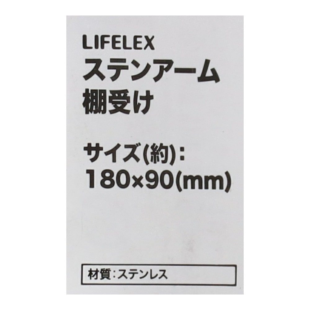 LIFELEX ステンアーム棚受け 180×90mm SUS304