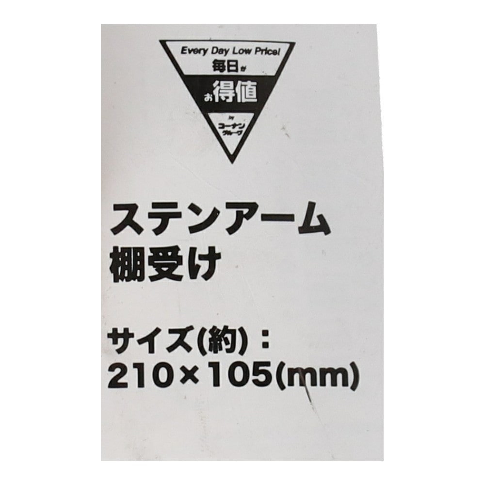 LIFELEX ステンアーム棚受け 210×105mm SUS304