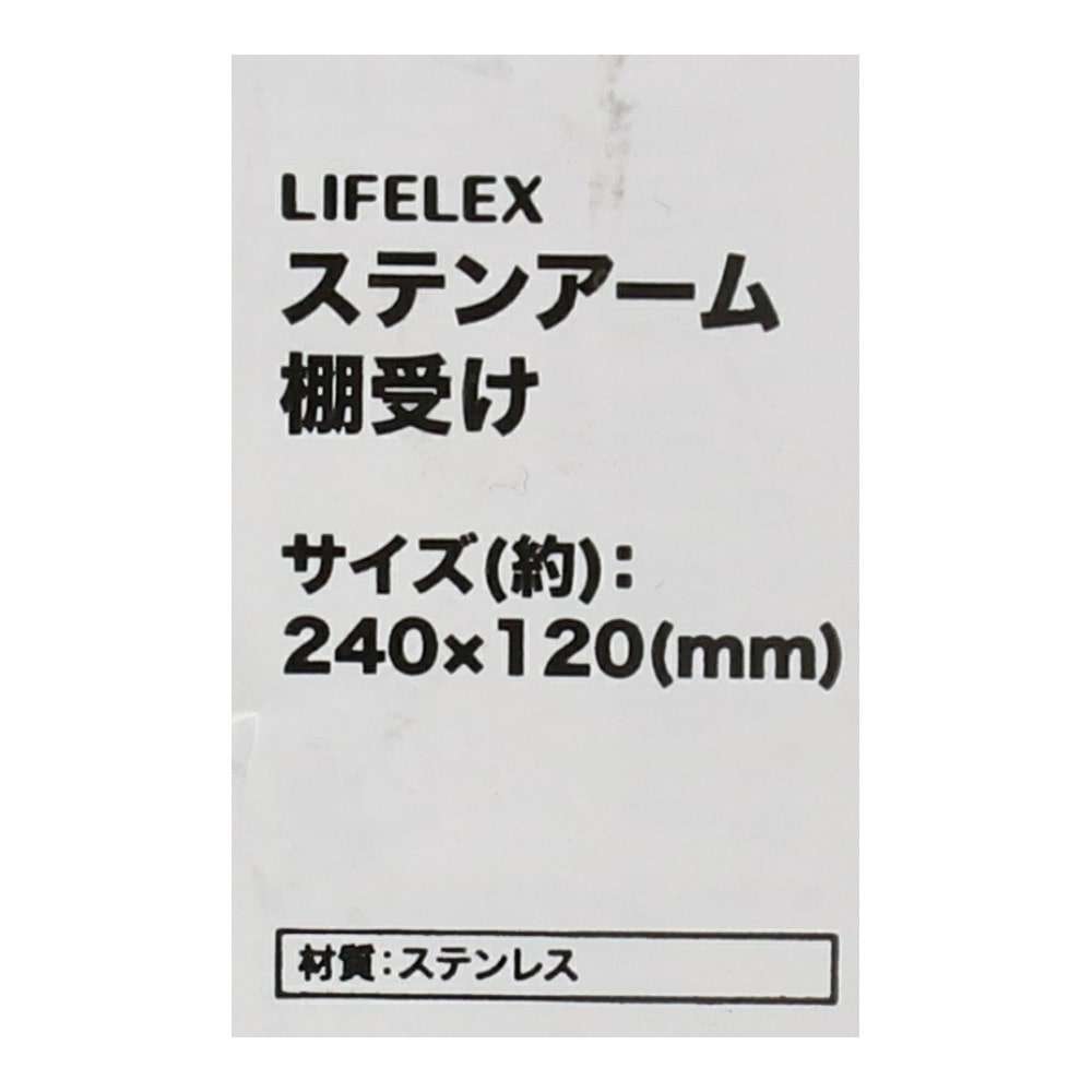 LIFELEX ステンアーム棚受け 240×120mm SUS304