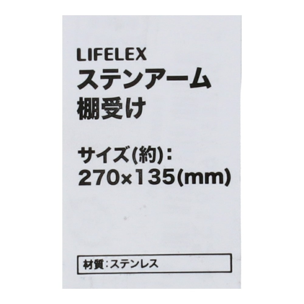 LIFELEX ステンアーム棚受け 270×135mm SUS304